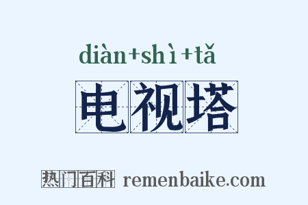 电视塔是什么意思的图片